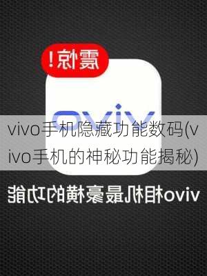 vivo手机隐藏功能数码(vivo手机的神秘功能揭秘)