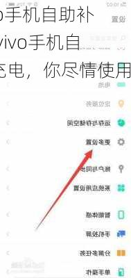 vivo手机自助补电(vivo手机自动充电，你尽情使用)