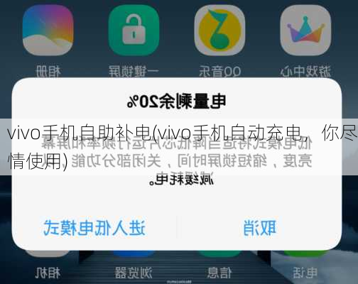 vivo手机自助补电(vivo手机自动充电，你尽情使用)