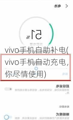 vivo手机自助补电(vivo手机自动充电，你尽情使用)