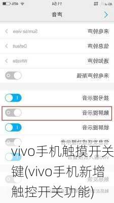 vivo手机触摸开关键(vivo手机新增触控开关功能)