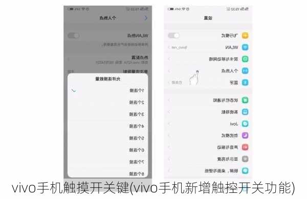 vivo手机触摸开关键(vivo手机新增触控开关功能)