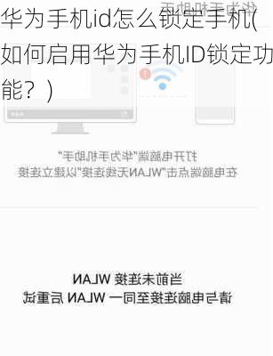华为手机id怎么锁定手机(如何启用华为手机ID锁定功能？)
