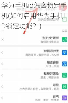 华为手机id怎么锁定手机(如何启用华为手机ID锁定功能？)