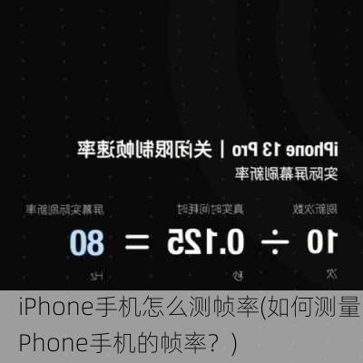 iPhone手机怎么测帧率(如何测量iPhone手机的帧率？)