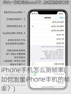 iPhone手机怎么测帧率(如何测量iPhone手机的帧率？)