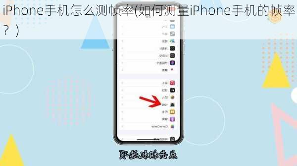 iPhone手机怎么测帧率(如何测量iPhone手机的帧率？)