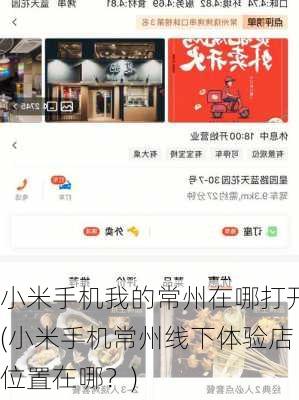 小米手机我的常州在哪打开(小米手机常州线下体验店位置在哪？)