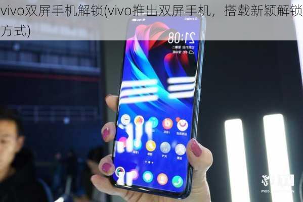 vivo双屏手机解锁(vivo推出双屏手机，搭载新颖解锁方式)