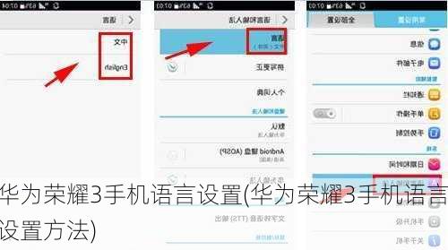 华为荣耀3手机语言设置(华为荣耀3手机语言设置方法)