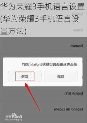 华为荣耀3手机语言设置(华为荣耀3手机语言设置方法)