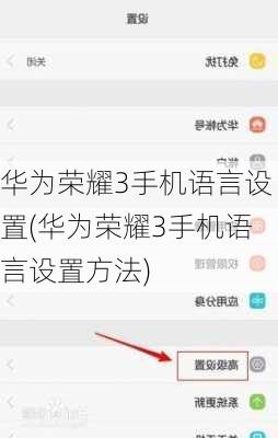 华为荣耀3手机语言设置(华为荣耀3手机语言设置方法)