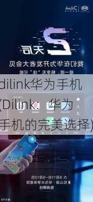 dilink华为手机(Dilink：华为手机的完美选择)