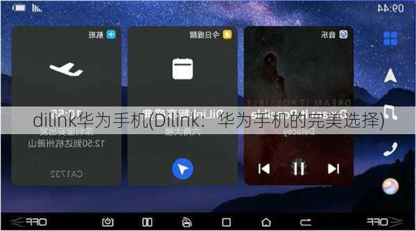 dilink华为手机(Dilink：华为手机的完美选择)