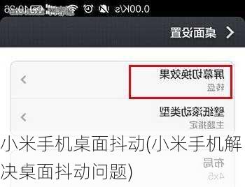 小米手机桌面抖动(小米手机解决桌面抖动问题)