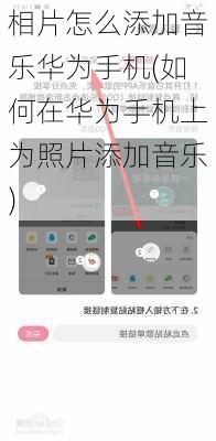 相片怎么添加音乐华为手机(如何在华为手机上为照片添加音乐)