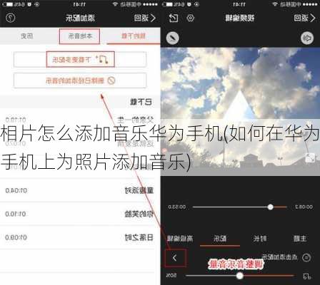 相片怎么添加音乐华为手机(如何在华为手机上为照片添加音乐)