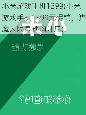 小米游戏手机1399(小米游戏手机1399元促销，猎魔人限量预购开启)