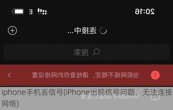 iphone手机丢信号(iPhone出现信号问题，无法连接网络)