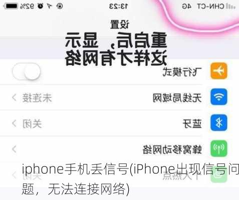 iphone手机丢信号(iPhone出现信号问题，无法连接网络)