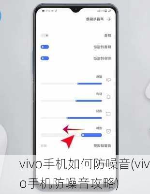 vivo手机如何防噪音(vivo手机防噪音攻略)