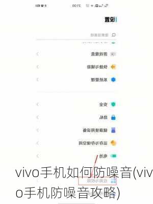 vivo手机如何防噪音(vivo手机防噪音攻略)