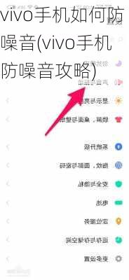 vivo手机如何防噪音(vivo手机防噪音攻略)