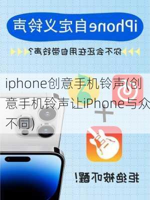 iphone创意手机铃声(创意手机铃声让iPhone与众不同)