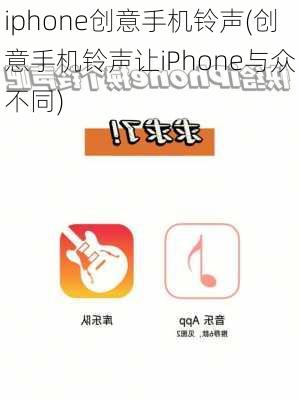 iphone创意手机铃声(创意手机铃声让iPhone与众不同)