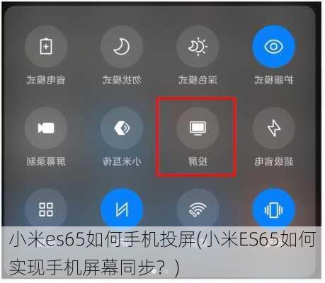 小米es65如何手机投屏(小米ES65如何实现手机屏幕同步？)