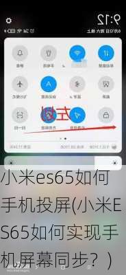 小米es65如何手机投屏(小米ES65如何实现手机屏幕同步？)