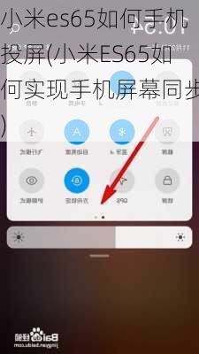 小米es65如何手机投屏(小米ES65如何实现手机屏幕同步？)
