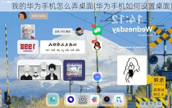 我的华为手机怎么弄桌面(华为手机如何设置桌面)