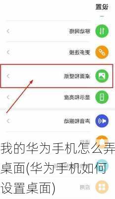 我的华为手机怎么弄桌面(华为手机如何设置桌面)