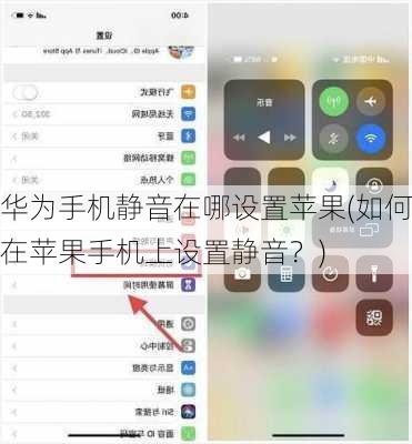 华为手机静音在哪设置苹果(如何在苹果手机上设置静音？)