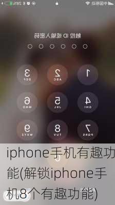 iphone手机有趣功能(解锁iphone手机8个有趣功能)