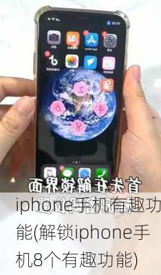 iphone手机有趣功能(解锁iphone手机8个有趣功能)