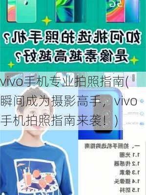 vivo手机专业拍照指南(瞬间成为摄影高手，vivo手机拍照指南来袭！)