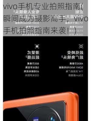 vivo手机专业拍照指南(瞬间成为摄影高手，vivo手机拍照指南来袭！)