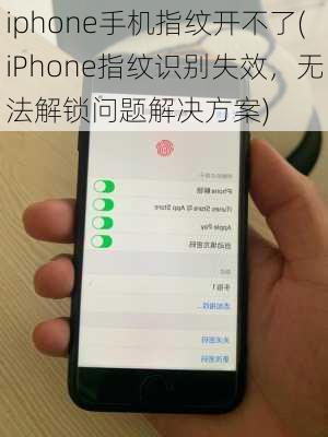 iphone手机指纹开不了(iPhone指纹识别失效，无法解锁问题解决方案)