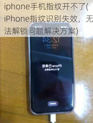 iphone手机指纹开不了(iPhone指纹识别失效，无法解锁问题解决方案)