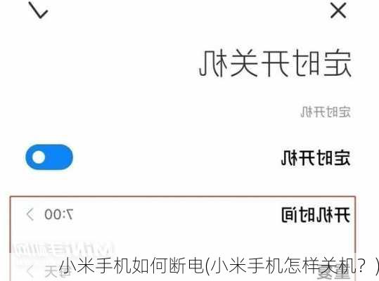 小米手机如何断电(小米手机怎样关机？)