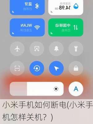 小米手机如何断电(小米手机怎样关机？)