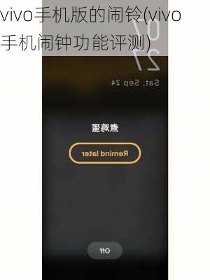 vivo手机版的闹铃(vivo手机闹钟功能评测)