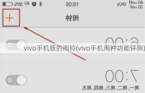 vivo手机版的闹铃(vivo手机闹钟功能评测)