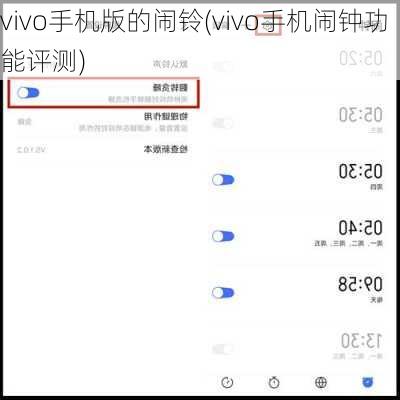 vivo手机版的闹铃(vivo手机闹钟功能评测)