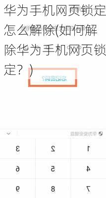 华为手机网页锁定怎么解除(如何解除华为手机网页锁定？)