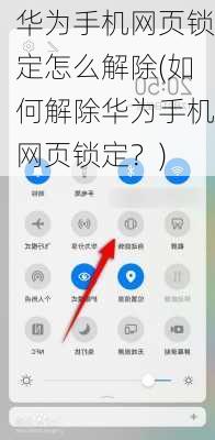 华为手机网页锁定怎么解除(如何解除华为手机网页锁定？)