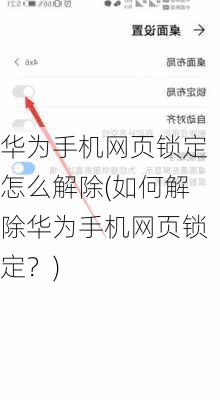 华为手机网页锁定怎么解除(如何解除华为手机网页锁定？)