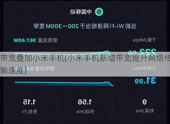 带宽叠加小米手机(小米手机新增带宽提升网络传输速度)